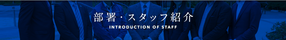 スタッフ紹介
