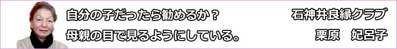 石神井良縁クラブ　代表・栗原妃呂子