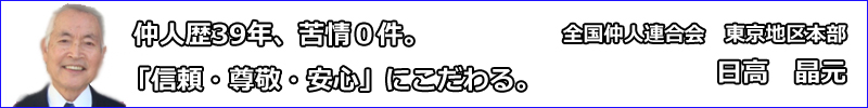 全国仲人連合会東京地区本部・日高晶元