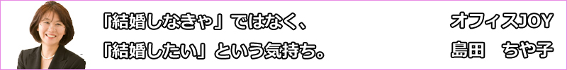 オフィスJOY代表・島田ちや子