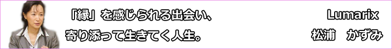 Lumarix（ルマリクス）代表・松浦かずみ