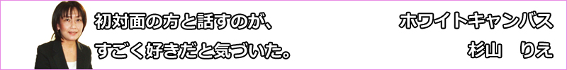 ホワイトキャンバス代表・杉山りえ