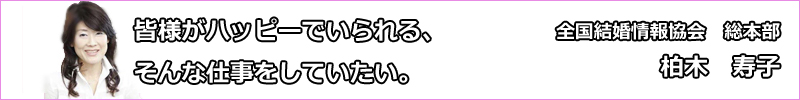 全国結婚情報協会総本部代表・柏木寿子