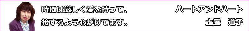 ハートアンドハート代表・土屋道子